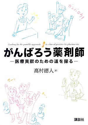 がんばろう薬剤師 医療貢献のための道を探る