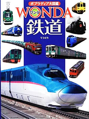 鉄道 ポプラディア大図鑑WONDA