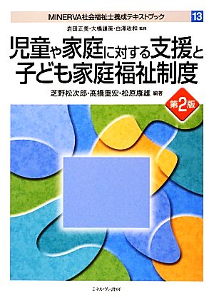 児童や家庭に対する支援と子ども家庭福祉制度 MINERVA社会福祉士養成テキストブック13