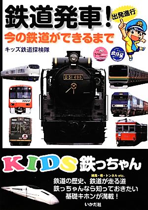 KIDS鉄っちゃん 鉄道発車！今の鉄道ができるまで