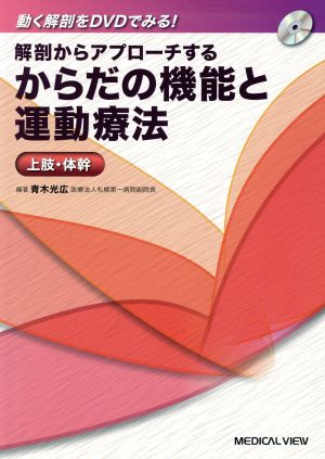 からだの機能と運動療法 上肢・体幹