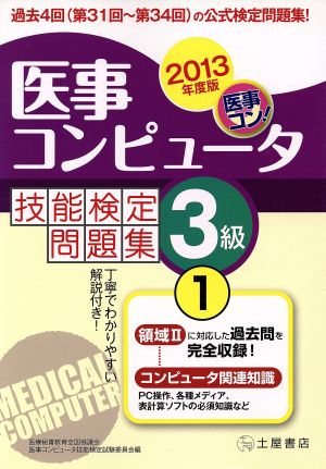 医事コンピュータ技能検定問題集3級 2013年度版(1)