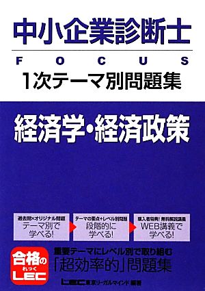 中小企業診断士FOCUS1次テーマ別問題集 経済学・経済政策