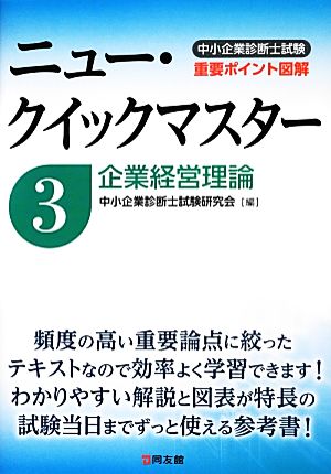 中小企業診断士試験ニュー・クイックマスター(3) 企業経営理論