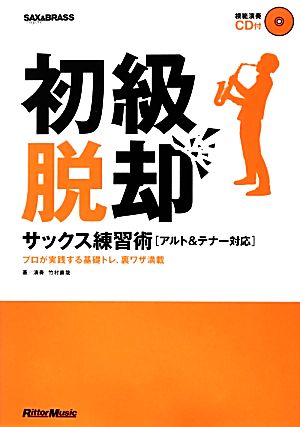 初級脱却 サックス練習術 アルト&テナー対応 プロが実践する基礎トレ、裏ワザ満載