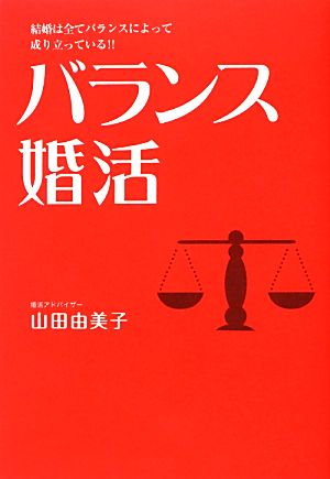 バランス婚活 結婚は全てバランスによって成り立っている!!