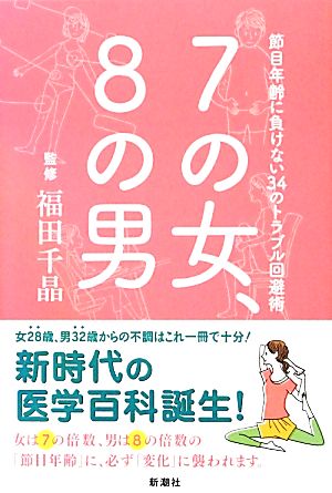 7の女、8の男 節目年齢に負けない34のトラブル回避術