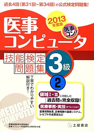 医事コンピュータ技能検定問題集3級(2013年度 2)第31回～34回