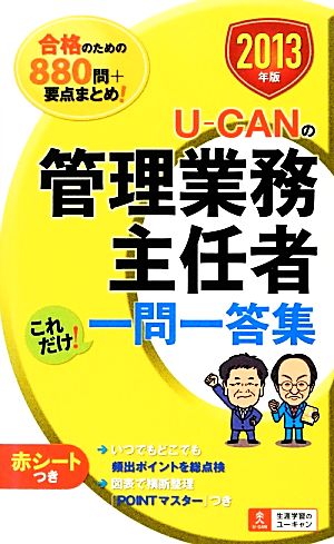 U-CANの管理業務主任者これだけ！一問一答集(2013年版)