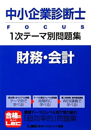 中小企業診断士FOCUS1次テーマ別問題集 財務・会計