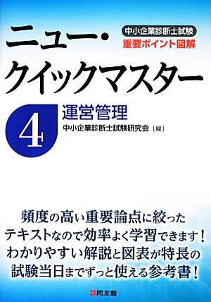 中小企業診断士試験ニュー・クイックマスター(4) 運営管理