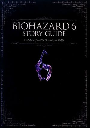 バイオハザード6ストーリーガイド カプコンオフィシャルブックス