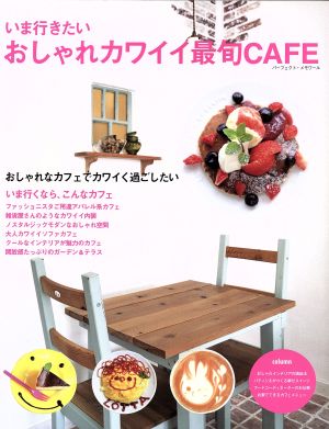 いま行きたいおしゃれカワイイ最旬CAFE パーフェクト・メモワール