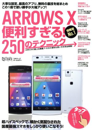 ARROWS X便利すぎる！250のテクニック 超トリセツ