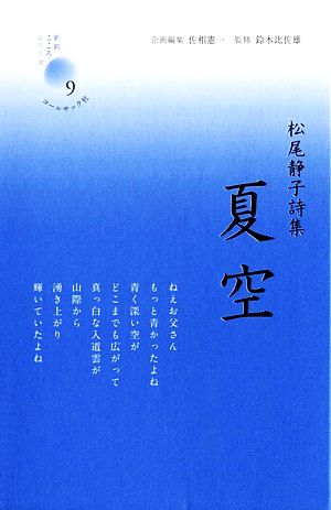 松尾静子詩集 夏空