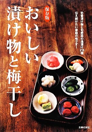 保存版 おいしい漬け物と梅干し 定番漬け物と旬野菜の浅漬け215種伝え続けたい家庭の味です！