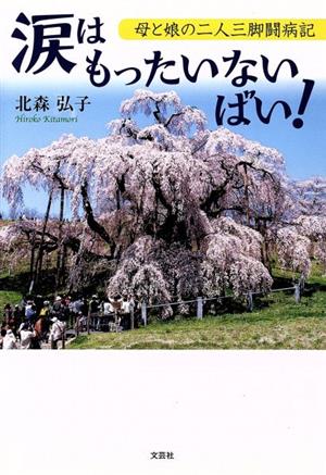 涙はもったいないばい！ 母と娘の二人三脚闘病記