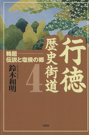 行徳歴史街道(4) 輪廻-伝説と塩焼の郷