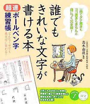 誰でもきれいな文字が書ける本 超速ボールペン字練習帳 どんなくせ字も美文字に変わる！ コツがわかる本！