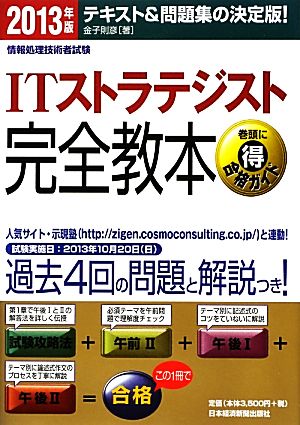 情報処理技術者試験 ITストラテジスト完全教本(2013年版)