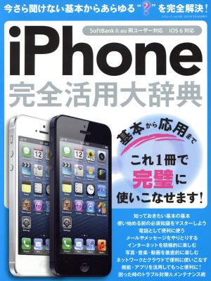 iPhone完全活用大辞典 三才ムック599