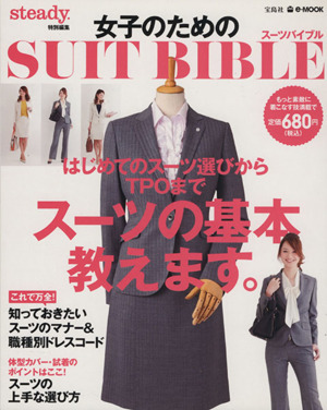 女子のための SUIT BIBLE steady.特別編集 e-MOOK