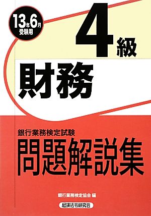 銀行業務検定試験 財務4級 問題解説集(2013年6月受験用)