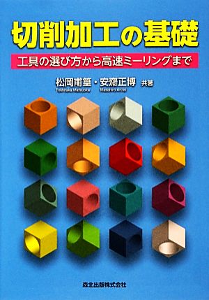 切削加工の基礎 工具の選び方から高速ミーリングまで