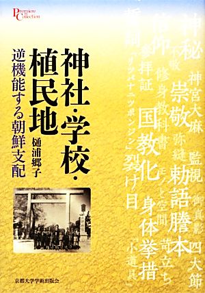 神社・学校・植民地 逆機能する朝鮮支配 プリミエ・コレクション31