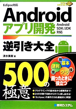 Androidアプリ開発逆引き大全 500の極意 Android SDK/JDK対応 Eclipse対応