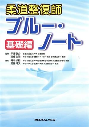 柔道整復師ブルー・ノート 基礎編