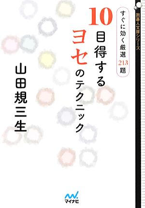 10目得するヨセのテクニック すぐに効く厳選213題 囲碁人文庫