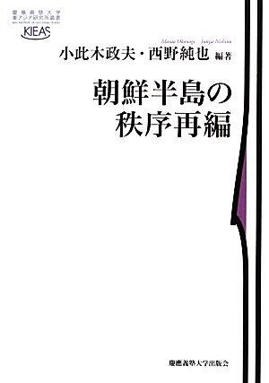 朝鮮半島の秩序再編 慶應義塾大学東アジア研究所叢書