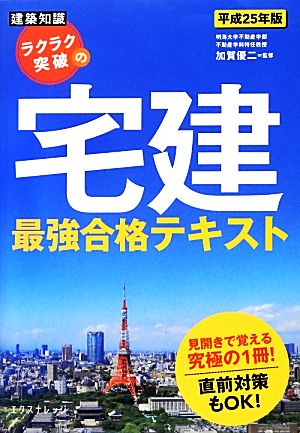 ラクラク突破の宅建最強合格テキスト(平成25年版)