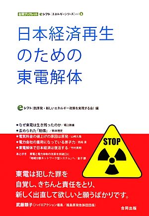 日本経済再生のための東電解体 合同ブックレット・eシフトエネルギーシリーズvol.3