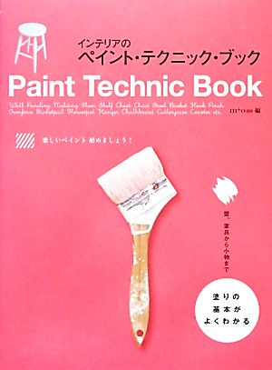 インテリアのペイント・テクニック・ブック 塗りの基本がよくわかる