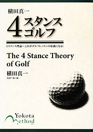 横田真一4スタンスゴルフ4スタンス理論 これがゴルフレッスンの常識になる！