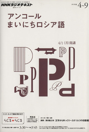 NHKラジオ アンコール まいにちロシア語(2013年度4～9月) 語学シリーズ