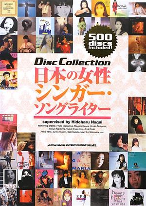 日本の女性シンガー・ソングライターディスク・コレクション