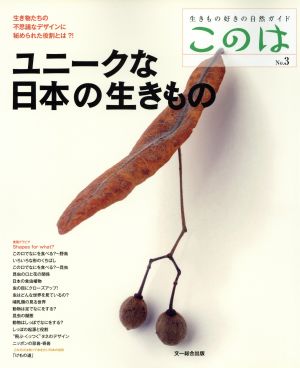 ユニークな日本の生きもの 生きもの好きの自然ガイド このはNo.3