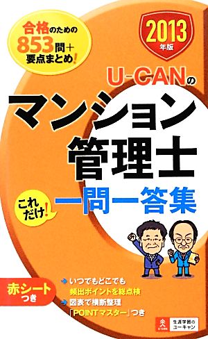 U-CANのマンション管理士これだけ！一問一答集(2013年版)