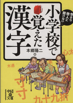 今さら他人に聞けない 小学校で習った漢字 中経の文庫