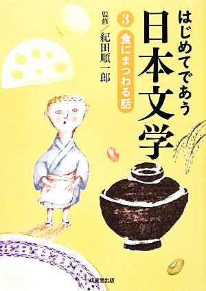 はじめてであう日本文学(3) 食にまつわる話