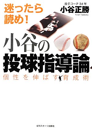 小谷の投球指導論 個性を伸ばす育成術