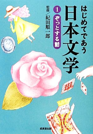 はじめてであう日本文学(1) ぞっとする話