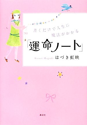 「運命ノート」 書くだけで人生に魔法がかかる