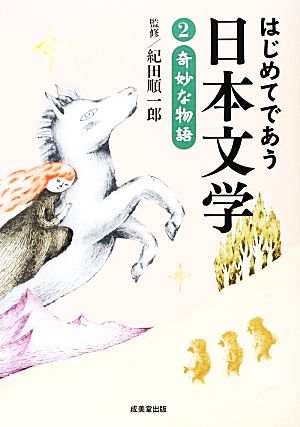 はじめてであう日本文学(2) 奇妙な物語