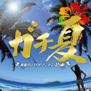 ガチ夏～真夏のJ-POPアンセム45曲!!～