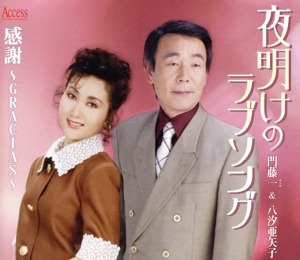 夜明けのラブソング