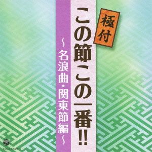 極付 この節この一番!!～名浪曲・関東節編～